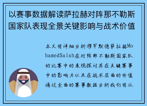 以赛事数据解读萨拉赫对阵那不勒斯国家队表现全景关键影响与战术价值