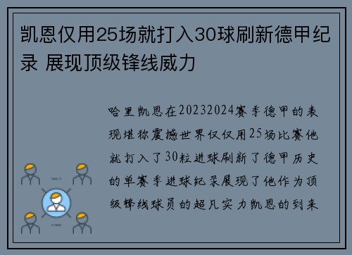 凯恩仅用25场就打入30球刷新德甲纪录 展现顶级锋线威力