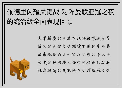 佩德里闪耀关键战 对阵曼联亚冠之夜的统治级全面表现回顾