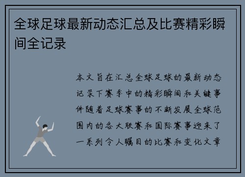 全球足球最新动态汇总及比赛精彩瞬间全记录