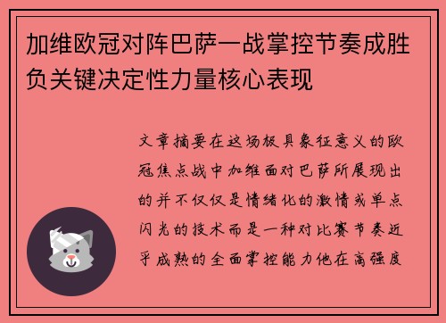 加维欧冠对阵巴萨一战掌控节奏成胜负关键决定性力量核心表现