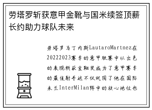 劳塔罗斩获意甲金靴与国米续签顶薪长约助力球队未来