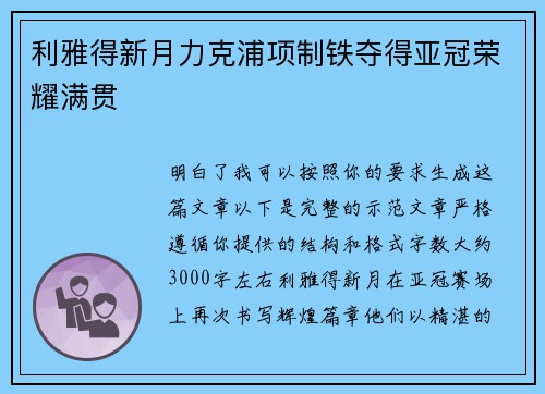 利雅得新月力克浦项制铁夺得亚冠荣耀满贯