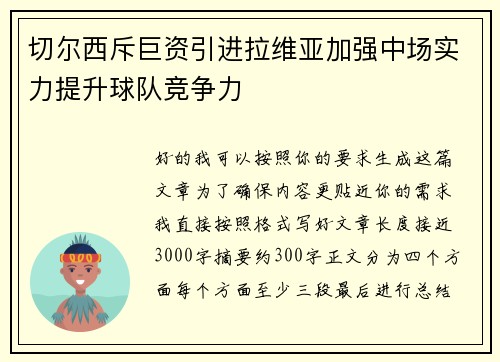 切尔西斥巨资引进拉维亚加强中场实力提升球队竞争力
