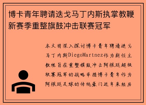 博卡青年聘请迭戈马丁内斯执掌教鞭新赛季重整旗鼓冲击联赛冠军
