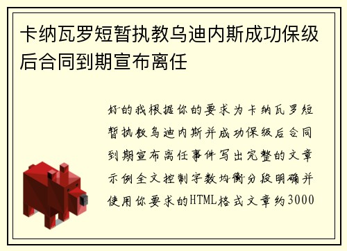 卡纳瓦罗短暂执教乌迪内斯成功保级后合同到期宣布离任
