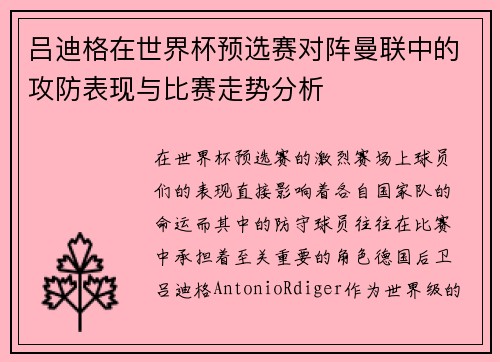 吕迪格在世界杯预选赛对阵曼联中的攻防表现与比赛走势分析