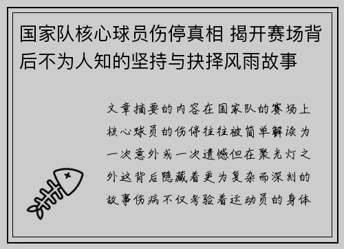 国家队核心球员伤停真相 揭开赛场背后不为人知的坚持与抉择风雨故事