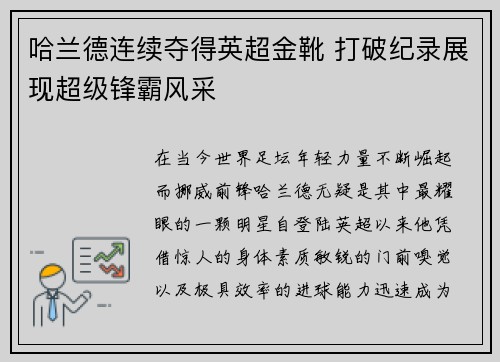 哈兰德连续夺得英超金靴 打破纪录展现超级锋霸风采 哈兰德连续夺得英超金靴 打破纪录展现超级锋霸风采