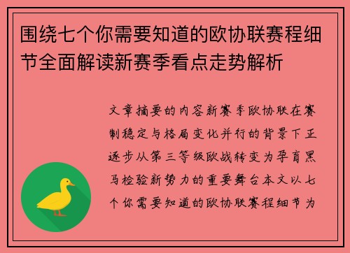 围绕七个你需要知道的欧协联赛程细节全面解读新赛季看点走势解析