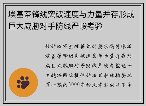 埃基蒂锋线突破速度与力量并存形成巨大威胁对手防线严峻考验