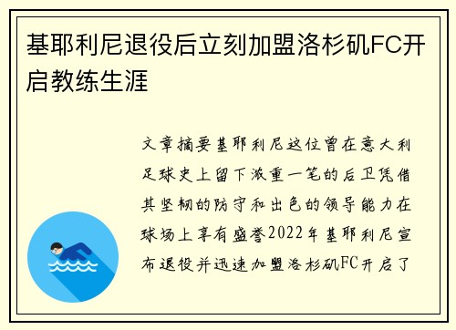 基耶利尼退役后立刻加盟洛杉矶FC开启教练生涯