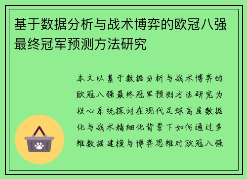 基于数据分析与战术博弈的欧冠八强最终冠军预测方法研究