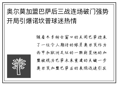奥尔莫加盟巴萨后三战连场破门强势开局引爆诺坎普球迷热情