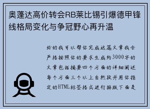 奥蓬达高价转会RB莱比锡引爆德甲锋线格局变化与争冠野心再升温
