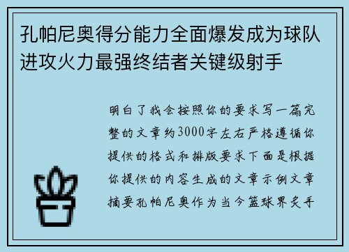 孔帕尼奥得分能力全面爆发成为球队进攻火力最强终结者关键级射手