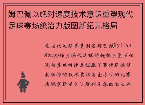 姆巴佩以绝对速度技术意识重塑现代足球赛场统治力版图新纪元格局