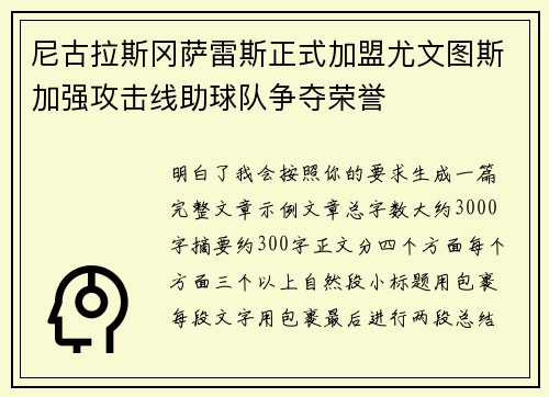 尼古拉斯冈萨雷斯正式加盟尤文图斯加强攻击线助球队争夺荣誉