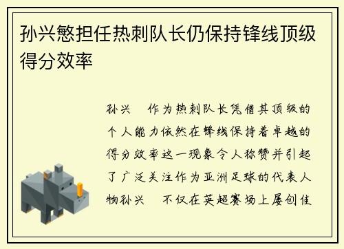 孙兴慜担任热刺队长仍保持锋线顶级得分效率