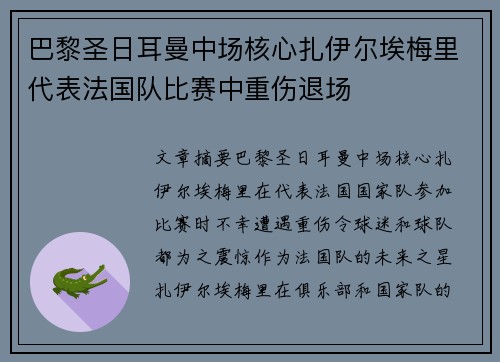 巴黎圣日耳曼中场核心扎伊尔埃梅里代表法国队比赛中重伤退场