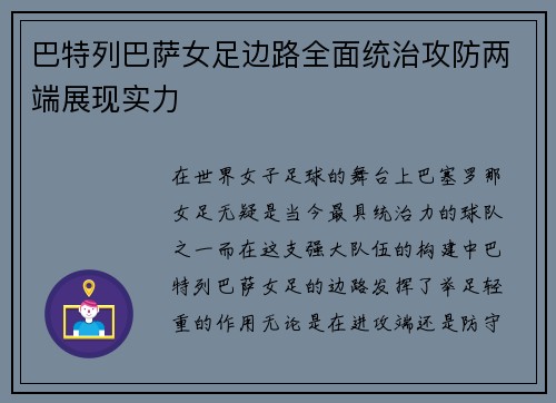 巴特列巴萨女足边路全面统治攻防两端展现实力