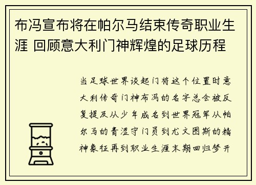 布冯宣布将在帕尔马结束传奇职业生涯 回顾意大利门神辉煌的足球历程 布冯宣布将在帕尔马结束传奇职业生涯 回顾意大利门神辉煌的足球历程