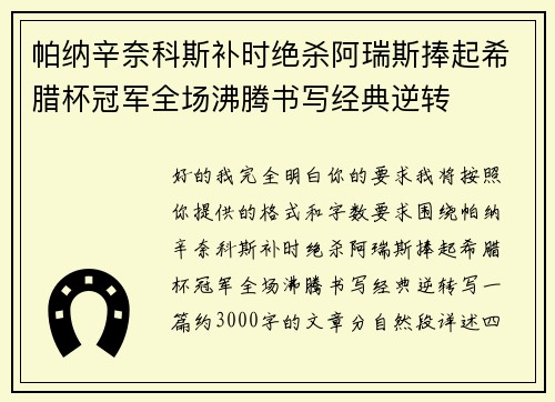 帕纳辛奈科斯补时绝杀阿瑞斯捧起希腊杯冠军全场沸腾书写经典逆转