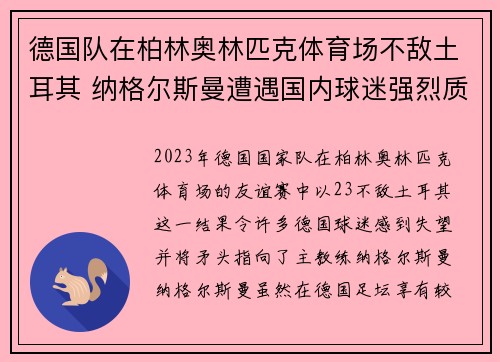 德国队在柏林奥林匹克体育场不敌土耳其 纳格尔斯曼遭遇国内球迷强烈质疑