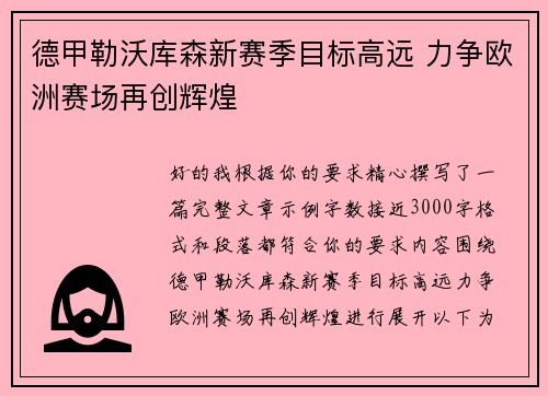 德甲勒沃库森新赛季目标高远 力争欧洲赛场再创辉煌
