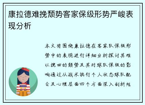 康拉德难挽颓势客家保级形势严峻表现分析 康拉德难挽颓势客家保级形势严峻表现分析
