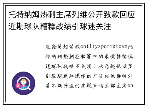 托特纳姆热刺主席列维公开致歉回应近期球队糟糕战绩引球迷关注