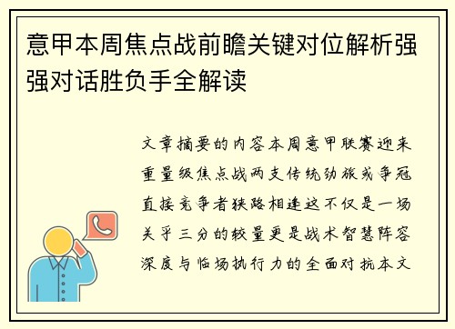 意甲本周焦点战前瞻关键对位解析强强对话胜负手全解读