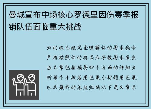 曼城宣布中场核心罗德里因伤赛季报销队伍面临重大挑战