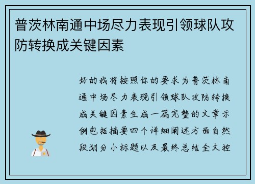 普茨林南通中场尽力表现引领球队攻防转换成关键因素