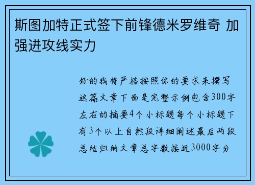 斯图加特正式签下前锋德米罗维奇 加强进攻线实力