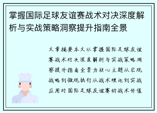 掌握国际足球友谊赛战术对决深度解析与实战策略洞察提升指南全景