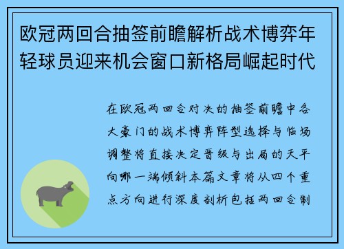 欧冠两回合抽签前瞻解析战术博弈年轻球员迎来机会窗口新格局崛起时代