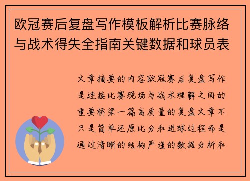 欧冠赛后复盘写作模板解析比赛脉络与战术得失全指南关键数据和球员表现