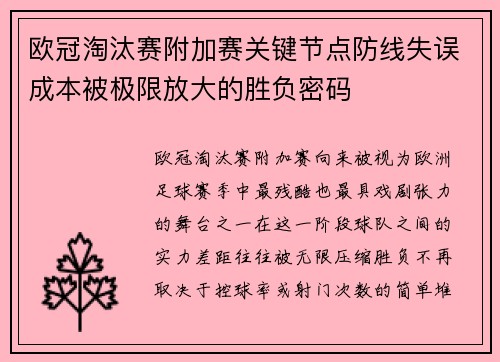 欧冠淘汰赛附加赛关键节点防线失误成本被极限放大的胜负密码 欧冠淘汰赛附加赛关键节点防线失误成本被极限放大的胜负密码