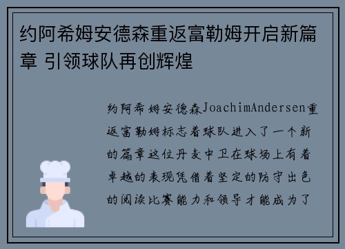 约阿希姆安德森重返富勒姆开启新篇章 引领球队再创辉煌