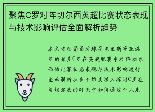 聚焦C罗对阵切尔西英超比赛状态表现与技术影响评估全面解析趋势