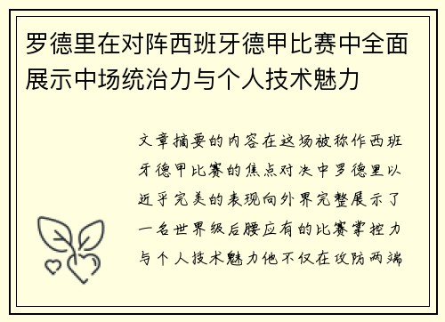 罗德里在对阵西班牙德甲比赛中全面展示中场统治力与个人技术魅力