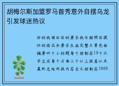 胡梅尔斯加盟罗马首秀意外自摆乌龙引发球迷热议 胡梅尔斯加盟罗马首秀意外自摆乌龙引发球迷热议