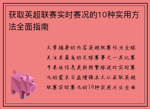 获取英超联赛实时赛况的10种实用方法全面指南 获取英超联赛实时赛况的10种实用方法全面指南