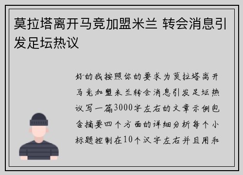 莫拉塔离开马竞加盟米兰 转会消息引发足坛热议 莫拉塔离开马竞加盟米兰 转会消息引发足坛热议