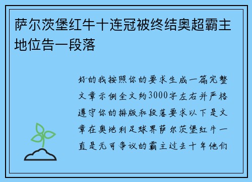 萨尔茨堡红牛十连冠被终结奥超霸主地位告一段落 萨尔茨堡红牛十连冠被终结奥超霸主地位告一段落