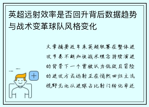英超远射效率是否回升背后数据趋势与战术变革球队风格变化 英超远射效率是否回升背后数据趋势与战术变革球队风格变化