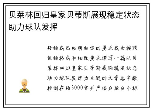 贝莱林回归皇家贝蒂斯展现稳定状态助力球队发挥 贝莱林回归皇家贝蒂斯展现稳定状态助力球队发挥