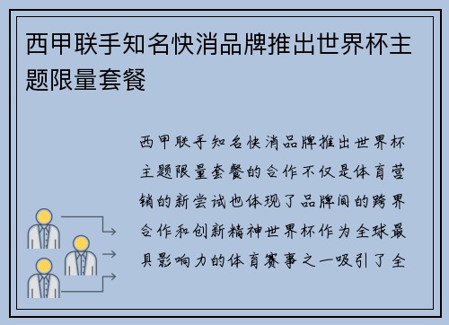 西甲联手知名快消品牌推出世界杯主题限量套餐 西甲联手知名快消品牌推出世界杯主题限量套餐