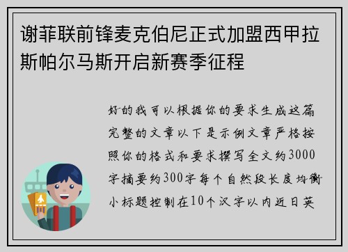 谢菲联前锋麦克伯尼正式加盟西甲拉斯帕尔马斯开启新赛季征程 谢菲联前锋麦克伯尼正式加盟西甲拉斯帕尔马斯开启新赛季征程